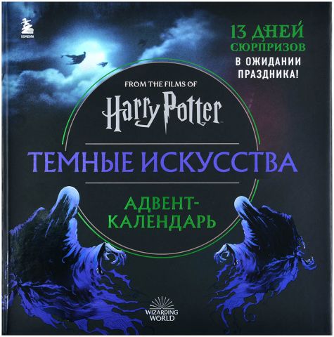 Адвент-календарь Harry Potter: Тёмные искусства