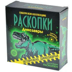 Набор для проведения раскопок "Светящиеся динозавры"