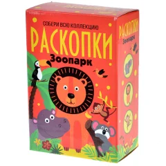 Большой набор для проведения раскопок "Зоопарк"