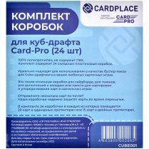 Комплект коробок для куб-драфта Card-Pro, белые (24 шт.)