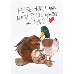 Открытка "Бобер и утка"
