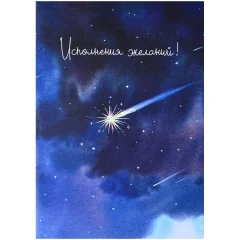 Открытка "Исполнения желаний"
