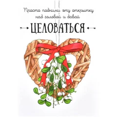 Открытка "НГ. Целоваться"