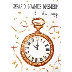 Открытка "НГ. Часы"