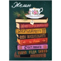 Открытка "НГ. Книги на зеленом"
