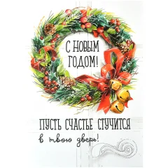 Открытка "НГ. Венок"