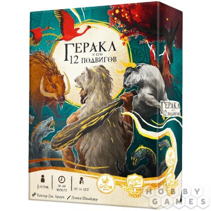 Геракл и его 12 подвигов