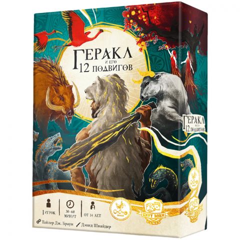 Геракл и его 12 подвигов