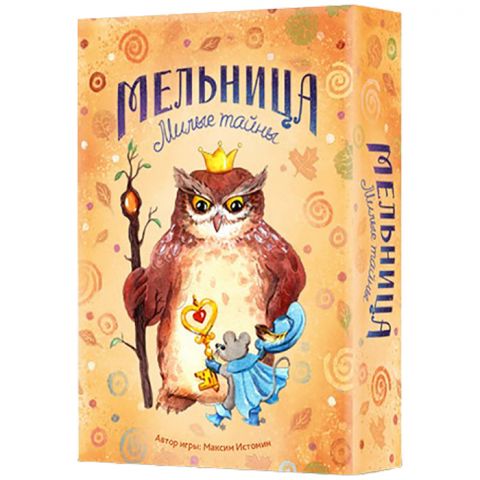 Мельница: Милые тайны