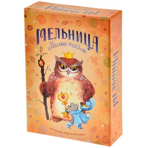 Мельница: Милые тайны