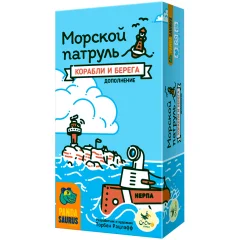 Морской патруль: Корабли и берега