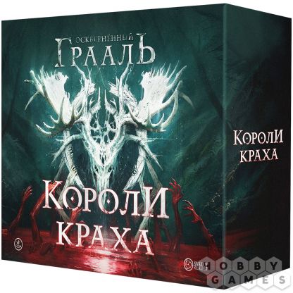 Осквернённый Грааль: Короли краха