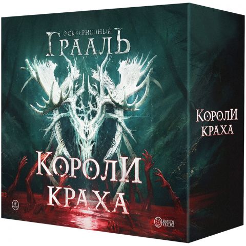 Осквернённый Грааль: Короли краха