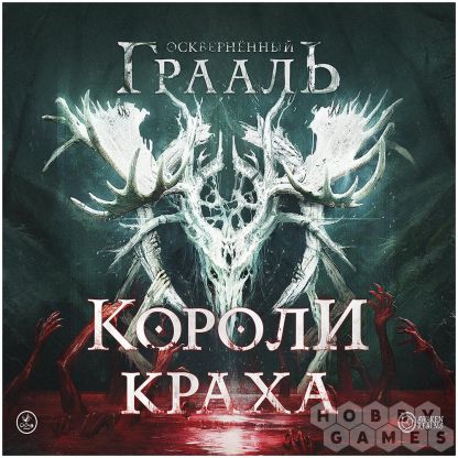 Осквернённый Грааль: Короли краха фото 2