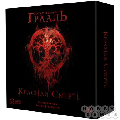 Осквернённый Грааль. Красная cмерть