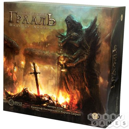 Осквернённый Грааль: Падение Авалона. Вторая редакция