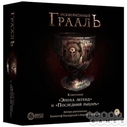 Осквернённый Грааль. Кампании "Эпоха легенд" и "Последний рыцарь"