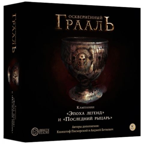 Осквернённый Грааль. Кампании "Эпоха легенд" и "Последний рыцарь"