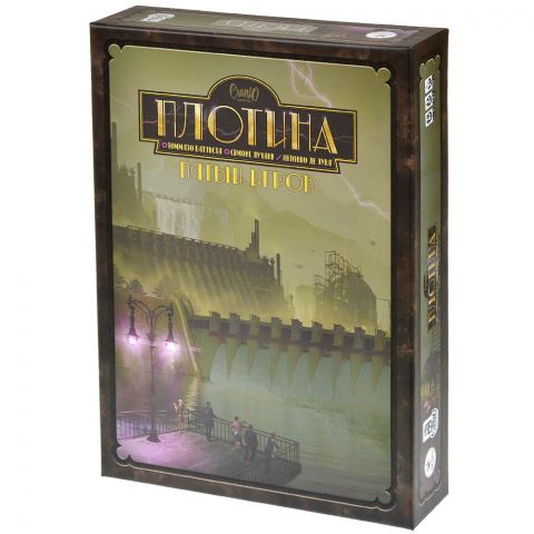 Плотина: Пятый игрок