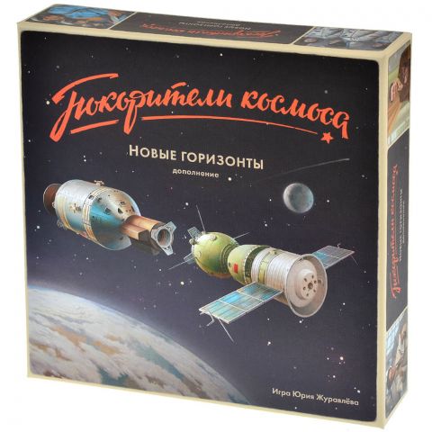 Покорители космоса: Новые горизонты