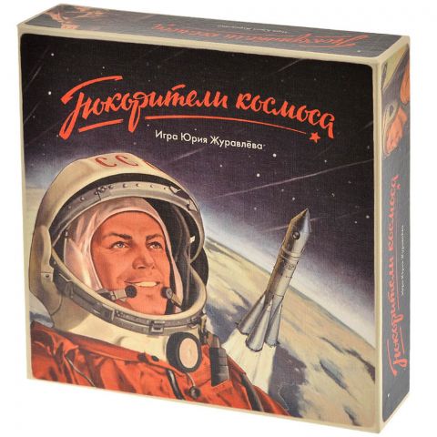 Покорители космоса