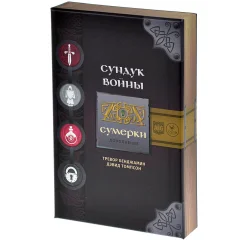 Сундук войны: Сумерки