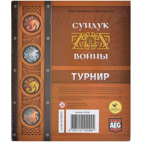 Сундук войны: Турнир