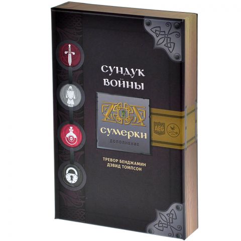 Сундук войны: Сумерки