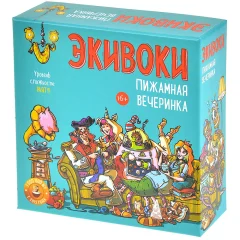 Экивоки: Пижамная вечеринка