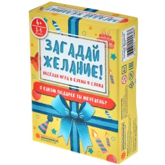 Загадай Желание!