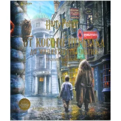 Книга "Harry Potter. От Косого переулка до Министерства магии. Трёхмерная карта"