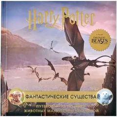 Книга "Harry Potter: Фантастические существа. Путеводитель по миру животных магической вселенной"