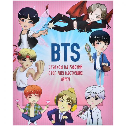 Фанбук BTS. Статусы на рабочий стол для настоящих ARMY!