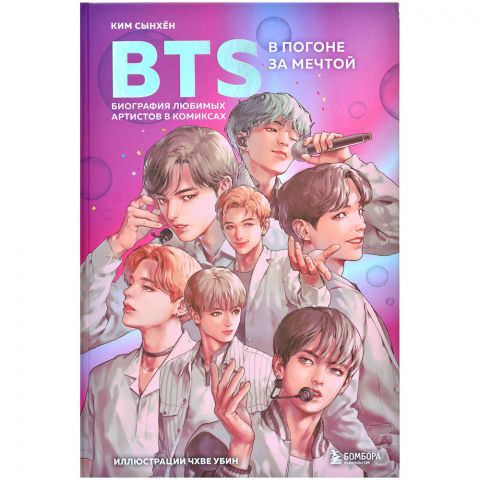 Комикс BTS: В погоне за мечтой. Биография любимых артистов в комиксах