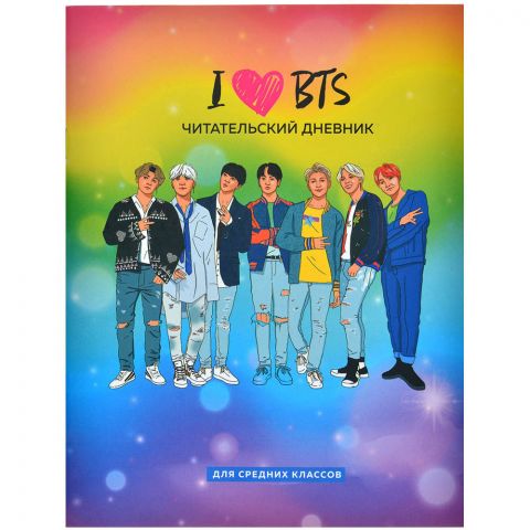 Читательский дневник для средних классов. I love BTS
