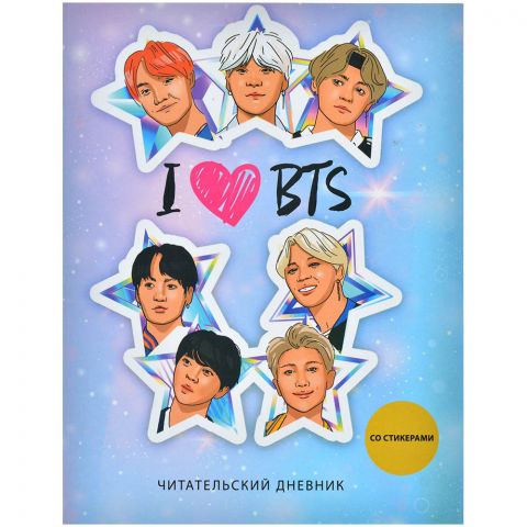 Читательский дневник со стикерами. I love BTS! Звёзды