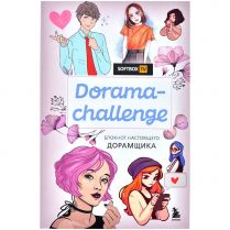 Dorama-challenge. Блокнот настоящего дорамщика