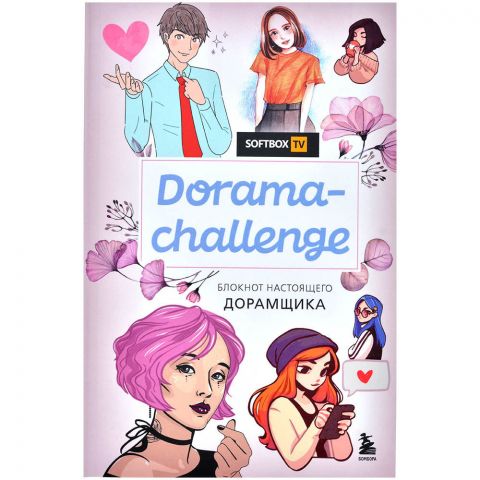 Блокнот настоящего дорамщика. Dorama-challenge
