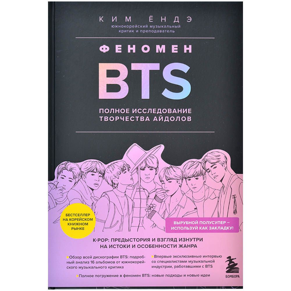 

Феномен BTS: полное исследование творчества айдолов