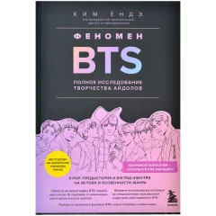 Книга "Феномен BTS: полное исследование творчества айдолов"