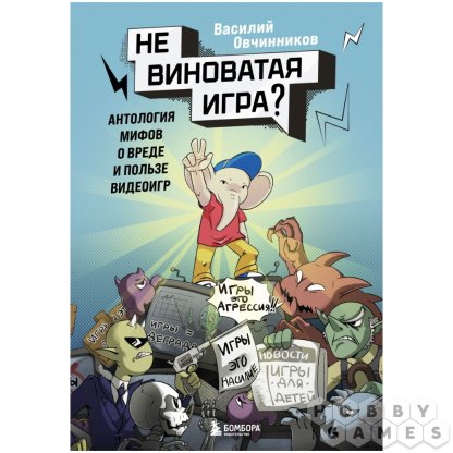 Книга &quot;Невиноватая игра? Антология мифов о вреде и пользе видеоигр&quot;