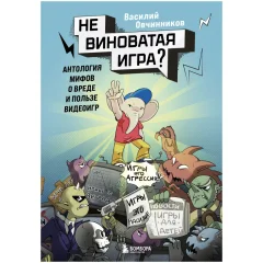 Книга "Невиноватая игра? Антология мифов о вреде и пользе видеоигр"