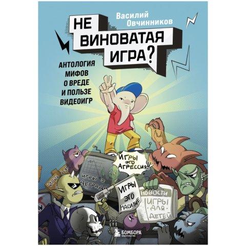 Книга "Невиноватая игра? Антология мифов о вреде и пользе видеоигр"