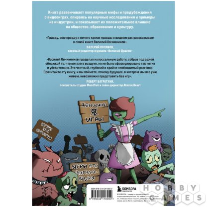 Книга &quot;Невиноватая игра? Антология мифов о вреде и пользе видеоигр&quot; фото 2