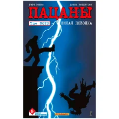 Комикс The Boys. Пацаны: Лихая поездка. Том 9