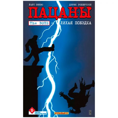 Комикс The Boys. Пацаны: Лихая поездка. Том 9