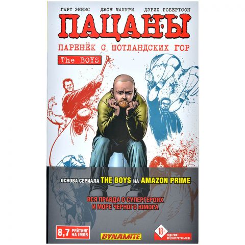 Комикс The Boys. Пацаны: Паренёк с Шотландских гор. Том 8 