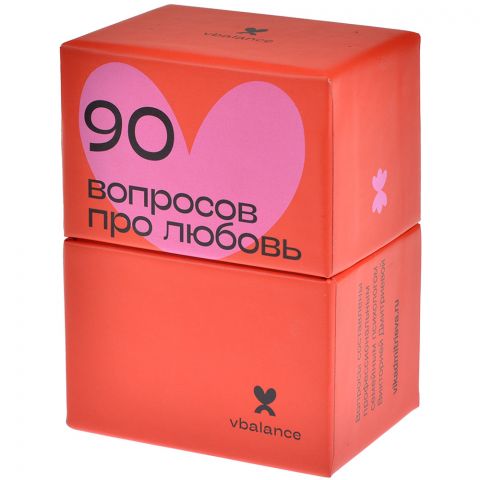 90 вопросов про любовь