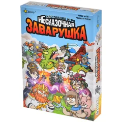 Несказочная заварушка