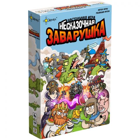 Несказочная заварушка